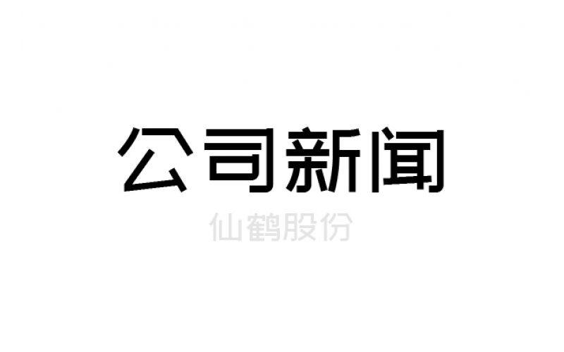 重要！仙鶴股份上浙江省高新百強(qiáng)榜單