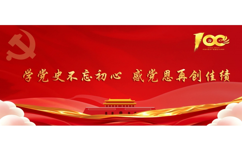 學黨史不忘初心  感黨恩再創佳績