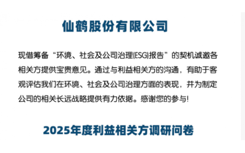 仙鶴股份誠邀您參與2025年ESG（可持續(xù)發(fā)展）報告調(diào)研問卷